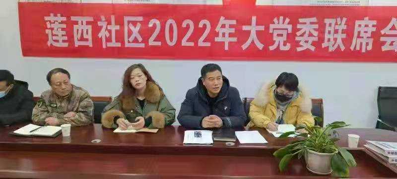 平邑街道莲西社区组织召开社区大党委联席会议(图1)