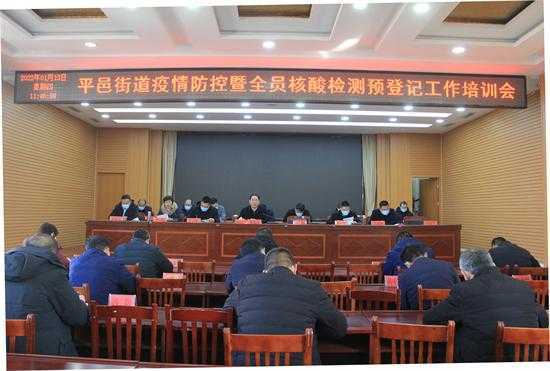 平邑街道召开疫情防控暨全员核酸检测预登记工作培训会(图1)