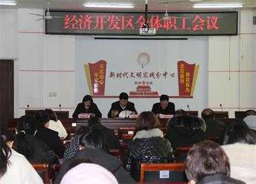 平邑经济开发区召开全体职工会议(图1)
