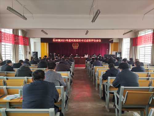 山东平邑：柏林镇召开2021年度村党组织书记述职评议会议(图1)