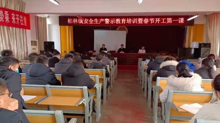 临沂市平邑县柏林镇召开安全生产警示教育培训暨春节开工第一课(图1)