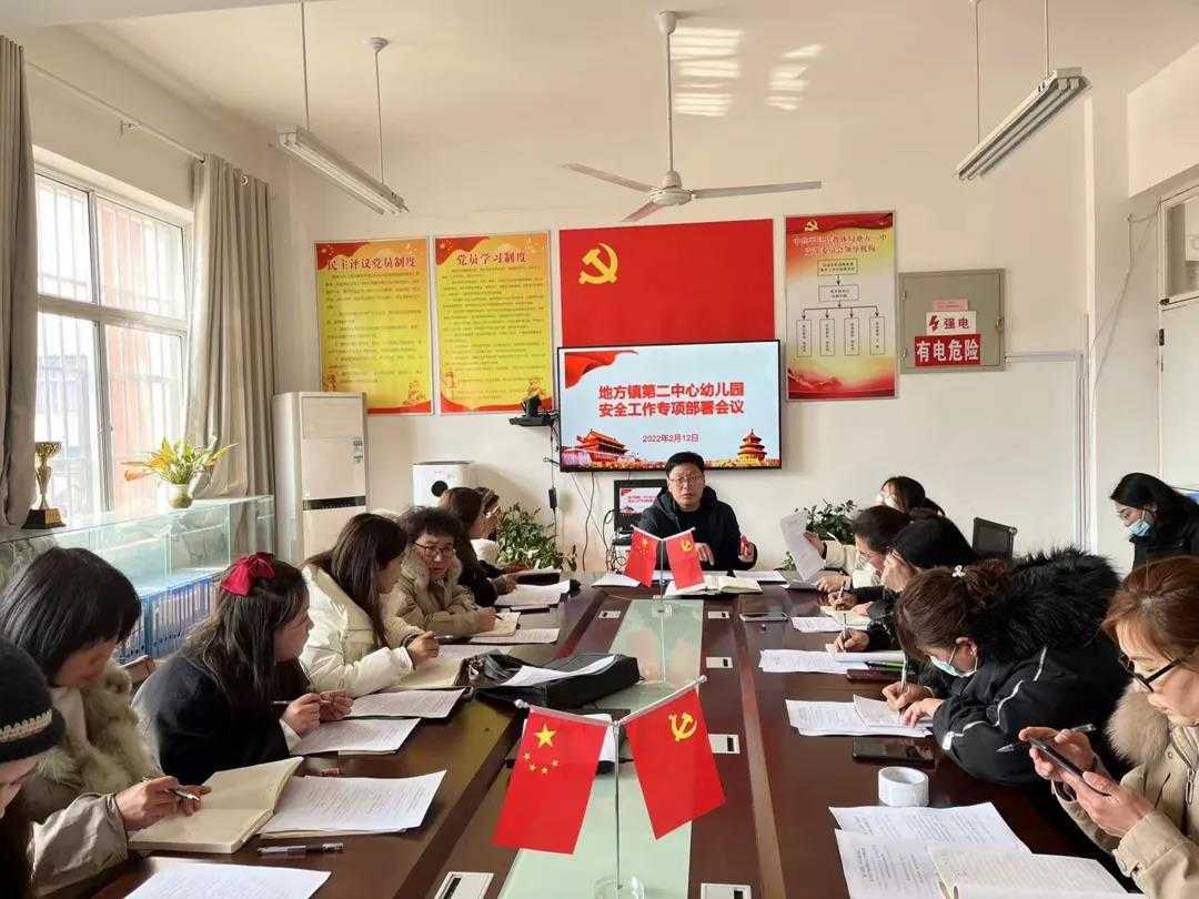 地方镇第二中心幼儿园召开安全工作专项部署会议(图1)
