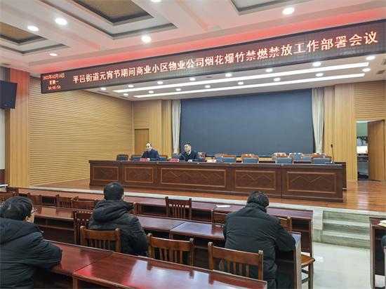 平邑街道召开元宵节期间商业小区物业公司烟花爆竹禁燃禁放工作部署会议(图1)