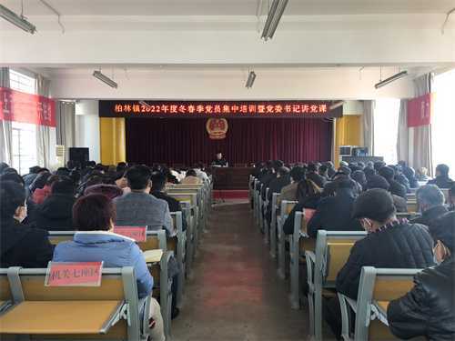 为进一步提高全体党员干部的政治素质和党性觉悟，更好地发挥党员干部先锋模范作用，2月25日上午，柏林镇开展2022年度冬春季党员集中培训暨党委柏林镇开展2022年度冬春季党员集中培训暨党委书记讲党课活动(图2)