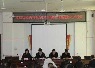 平邑经济开发区召开2022年度全面从严治党暨党风廉政建设工作会议(图1)