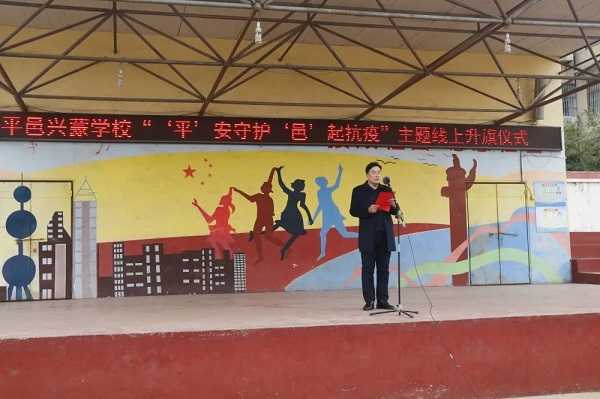 山东平邑兴蒙学校举行“‘平’安守护，‘邑’起抗疫”主题线上升旗仪式(图3)