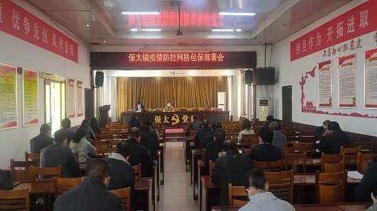 保太镇召开疫情防控网格包保部署会(图1)