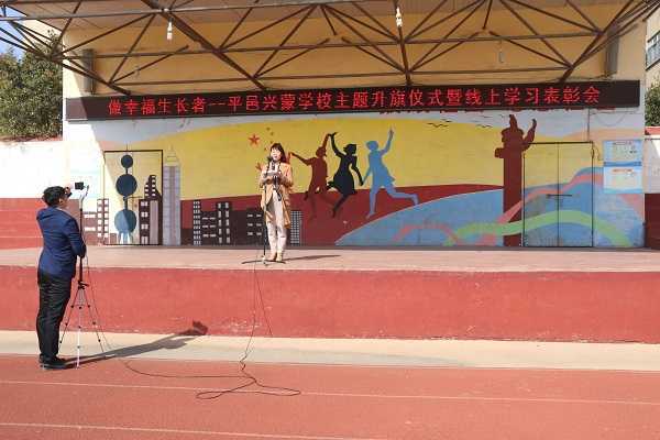 山东平邑兴蒙学校： 做幸福的生长者——主题升旗仪式暨线上学习表彰会(图1)