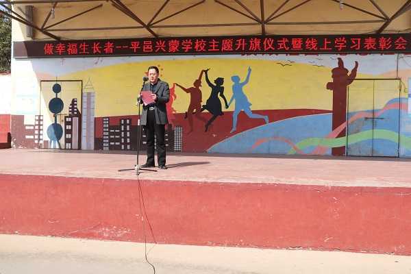 山东平邑兴蒙学校： 做幸福的生长者——主题升旗仪式暨线上学习表彰会(图3)
