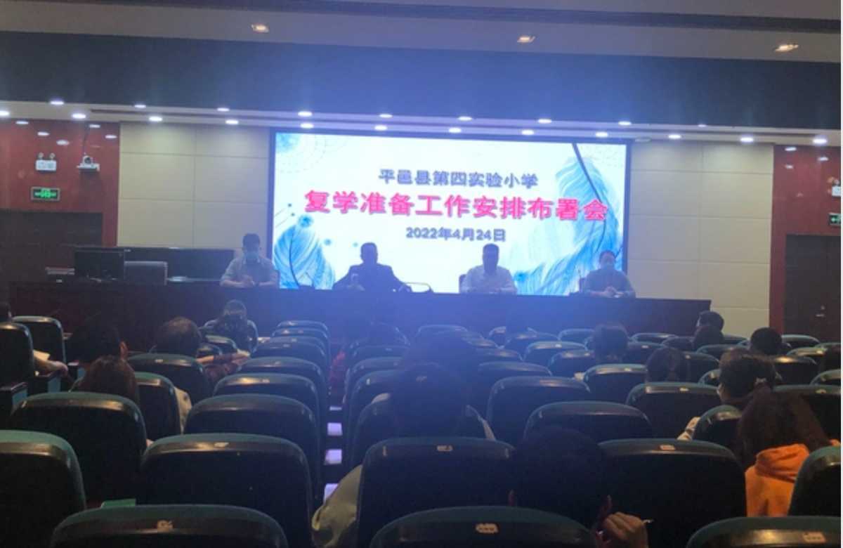  平邑县第四实验小学召开复学准备工作安排部署会(图1)