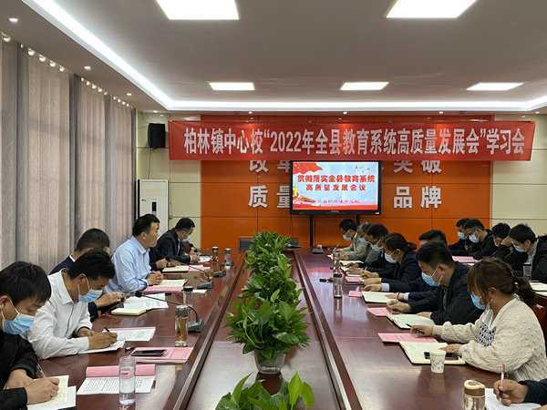 柏林镇中心校召开贯彻落实“全县教育系统高质量发展会”学习会(图1)