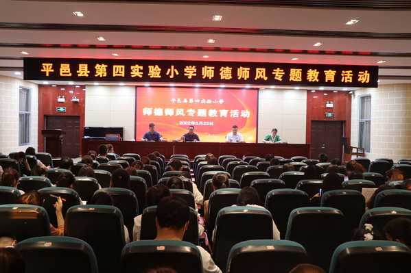平邑县第四实验小学举行师德师风专题教育活动(图1)