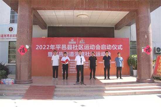 2022年平邑县社区运动会启动仪式暨平邑街道河湾社区运动会隆重举行(图1)