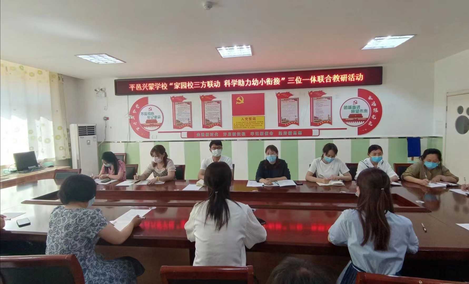 兴蒙学校幼儿园开展了“家园校三方联动  科学助力幼小衔接”三位一体联合教研活动(图1)