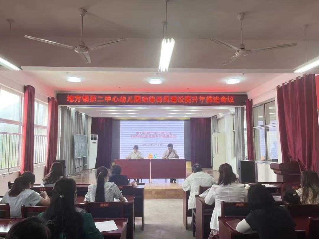 地方镇第二中心幼儿园召开“师德师风建设提升年”专项推进会(图1)