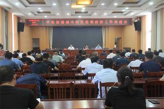 【疫情防控】平邑街道全员核酸检测工作动员部署会议(图1)