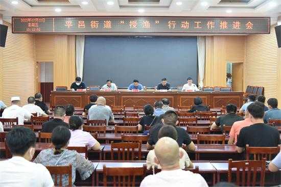 平邑街道召开“授渔”行动工作推进会(图1)