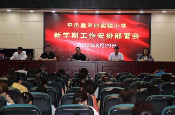 平邑县第四实验小学召开新学期工作安排部署会(图1)