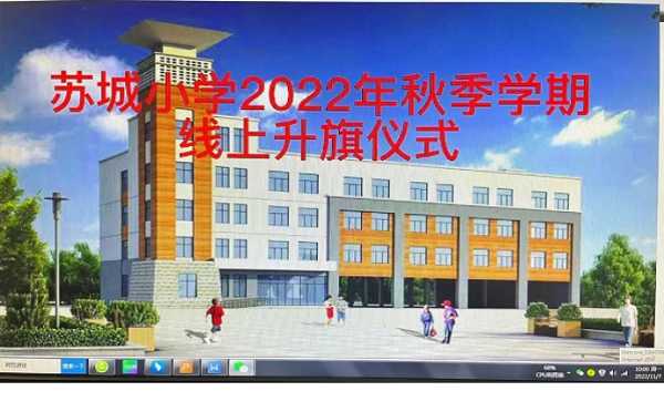 平邑县柏林镇苏城小学举行线上升旗仪式(图1)