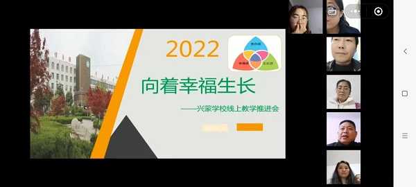 平邑兴蒙学校召开“向着幸福生长”线上教学工作推进会(图1)