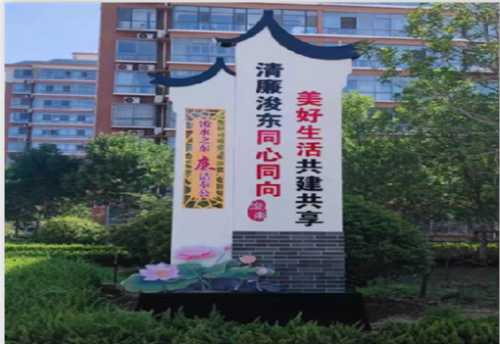 平邑街道：建清廉村居 倡清风正气(图1)