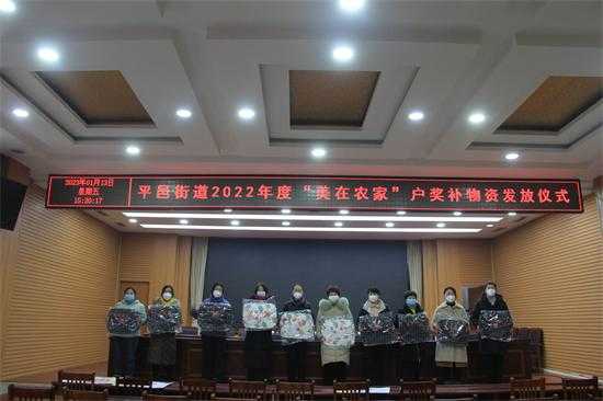 平邑街道举办2022年度“美在农家”户奖补物资发放仪式(图1)