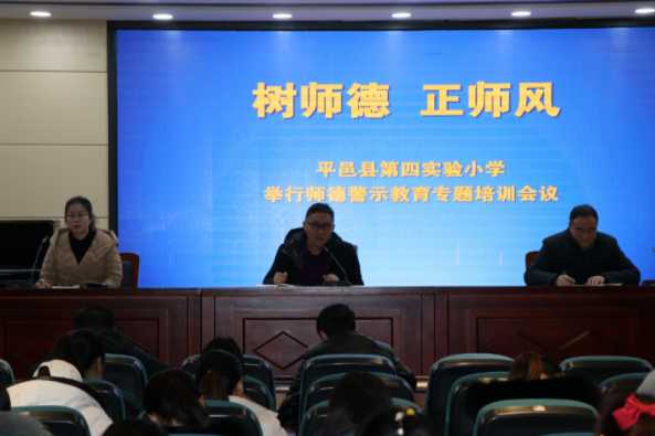 平邑县第四实验小学 举行师德警示教育专题培训暨班主任精细化管理会议(图1)