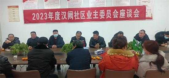 平邑街道汉阙社区召开2023年度业主委员会座谈会(图1)