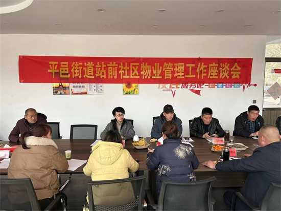 平邑街道站前社区物业管理工作座谈会(图1)