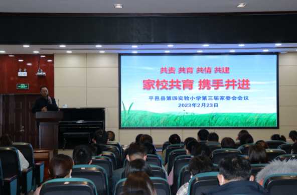 家校协同 共谋发展 ——平邑县第四实验小学第三届家委会会议召开(图2)