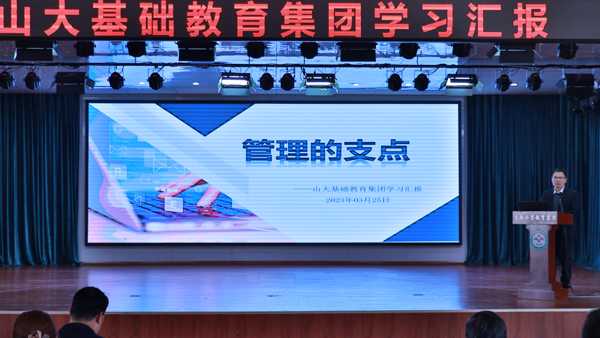 山东平邑：实验小学集团赴山大基础教育集团跟岗学习汇报(图1)