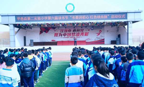 平邑县第二实验小学举行第六届读书节启动仪式(图1)