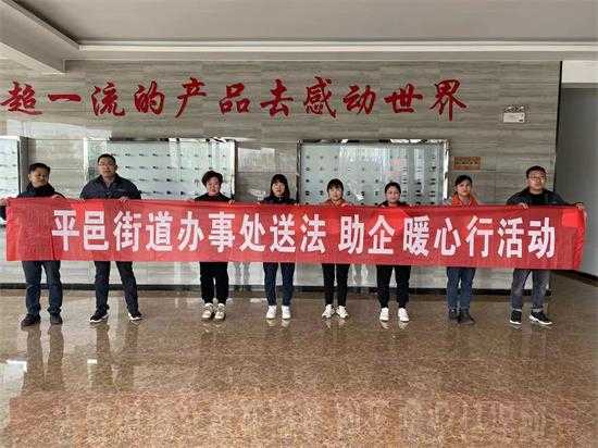平邑街道开展“送法助企暖心行”活动(图1)