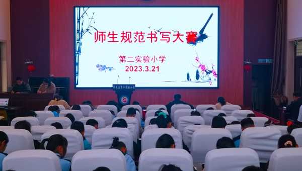 平邑县第二实验小学举行师生规范书写比赛活动(图1)