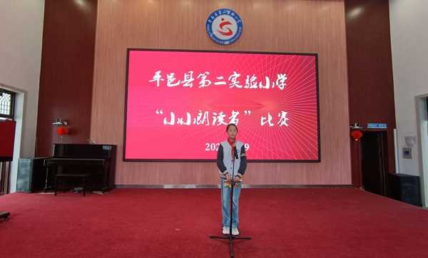 平邑县第二实验小学举行“小小朗读者”比赛活动(图1)