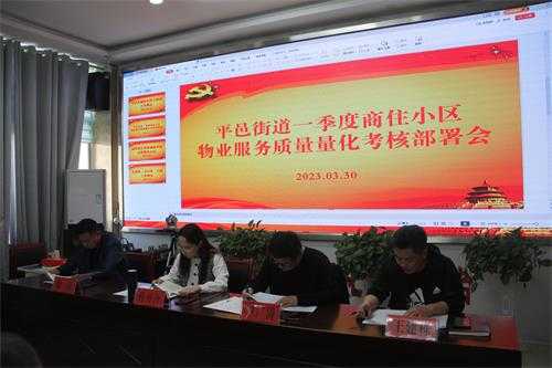 平邑街道召开一季度商住小区物业服务质量量化考核部署会(图1)