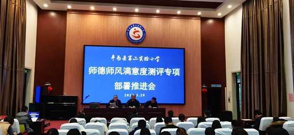 平邑县第二实验小学召开师德师风满意度测评专项部署推进会(图1)