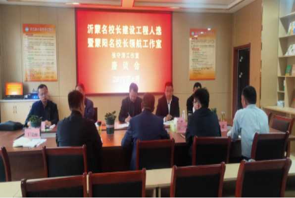 沂蒙名校长建设工程人选暨蒙阳名校长工作室座谈会召开(图1)