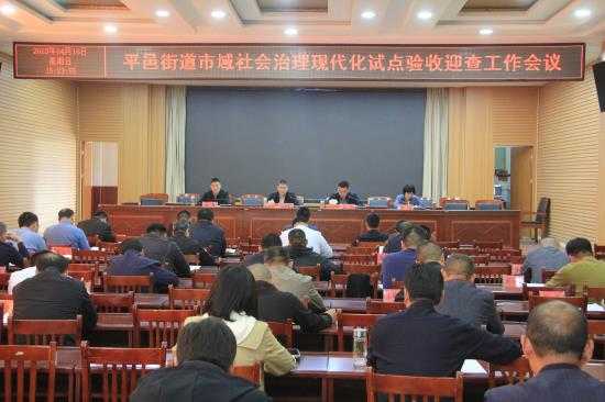 平邑街道召开市域社会治理现代化试点验收迎查工作会议(图1)