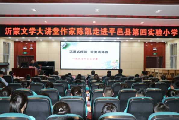 “沂蒙文学大讲堂”百人百场百校志愿服务活动 ——作家陈凯走进平邑兴蒙学校(图1)