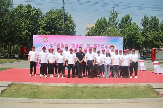 2023年平邑街道“宝业杯”第二届社区运动会 暨莲西社区运动会(图1)