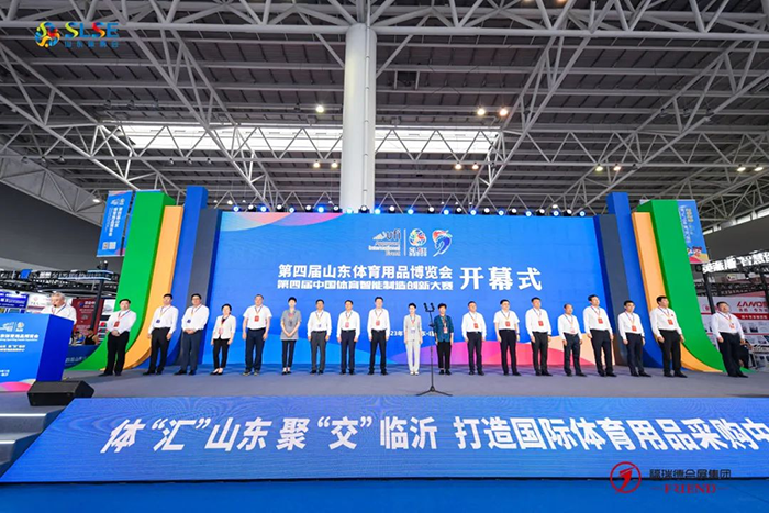 第四届山东体育用品博览会暨第四届中国体育智能制造创新大赛盛大开幕