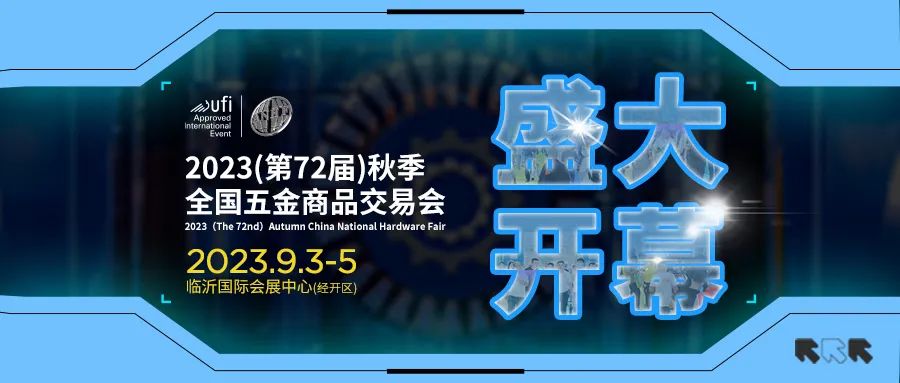 2023（第72届）秋季全国五金商品交易会今日盛大开幕