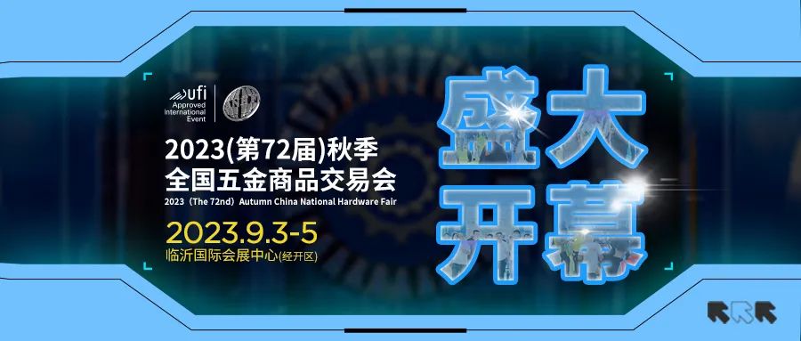 2023（第72届）秋季全国五金商品交易会今日盛大开幕