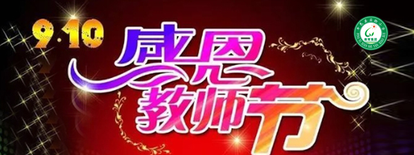 山东平邑：实验小学教育集团举办庆祝第39个教师节表彰大会 (图1)