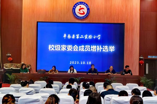 平邑县第二实验小学举行2023级校级家委会委员聘任仪式(图1)