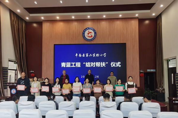 平邑县第二实验小学举行“青蓝工程”师徒结对帮扶仪式