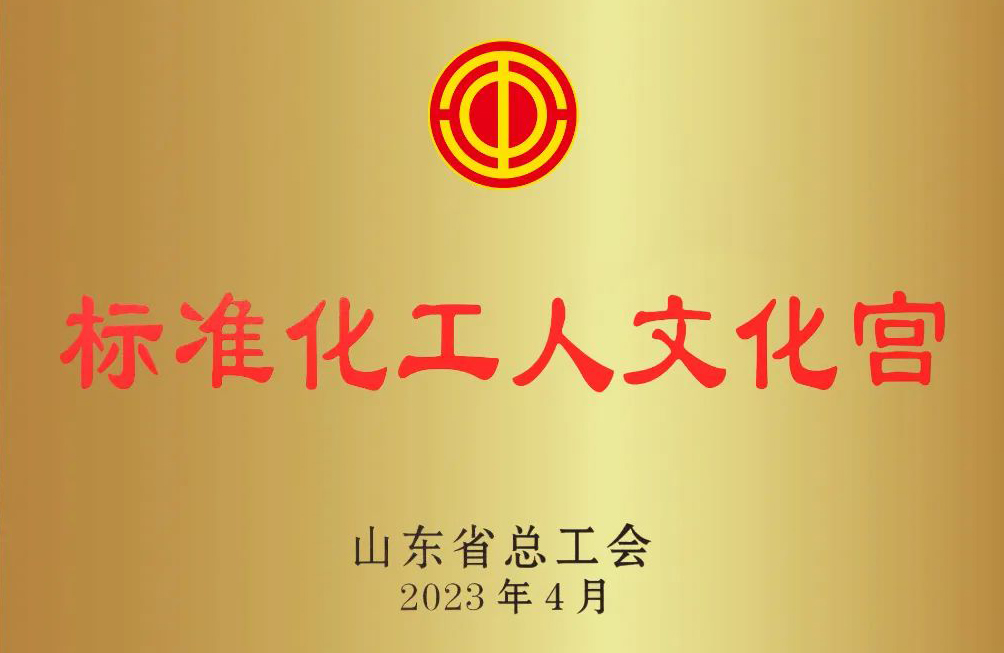 山东：临沂市工人文化宫获评首批全国标准化工人文化宫、山东省标准化工人文化宫(图1)