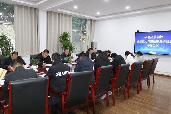 平邑兴蒙学校召开“全员育人导师”项目组成员专题工作推进会(图1)