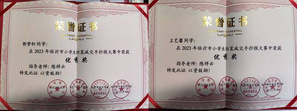 平邑县第二实验小学在市县防震减灾作品大赛中获佳绩